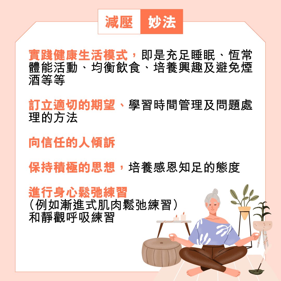 認識精神壓力 減壓妙法幫到您