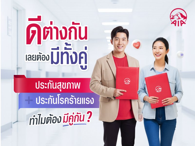 ประกันโรคร้ายแรง คุ้มครองให้ดี (ทำไม) ต้องมี 3 ล้าน?