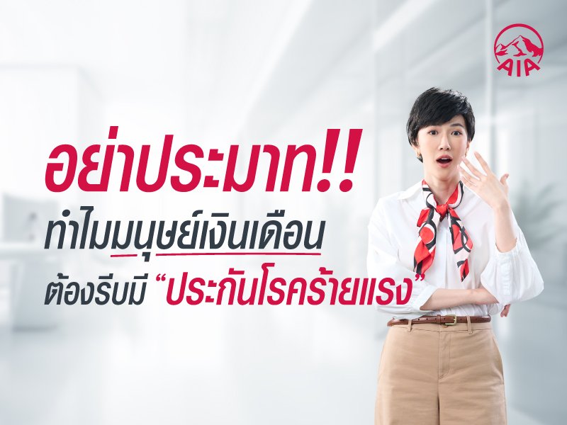 ประกันโรคร้ายแรง คุ้มครองให้ดี (ทำไม) ต้องมี 3 ล้าน?