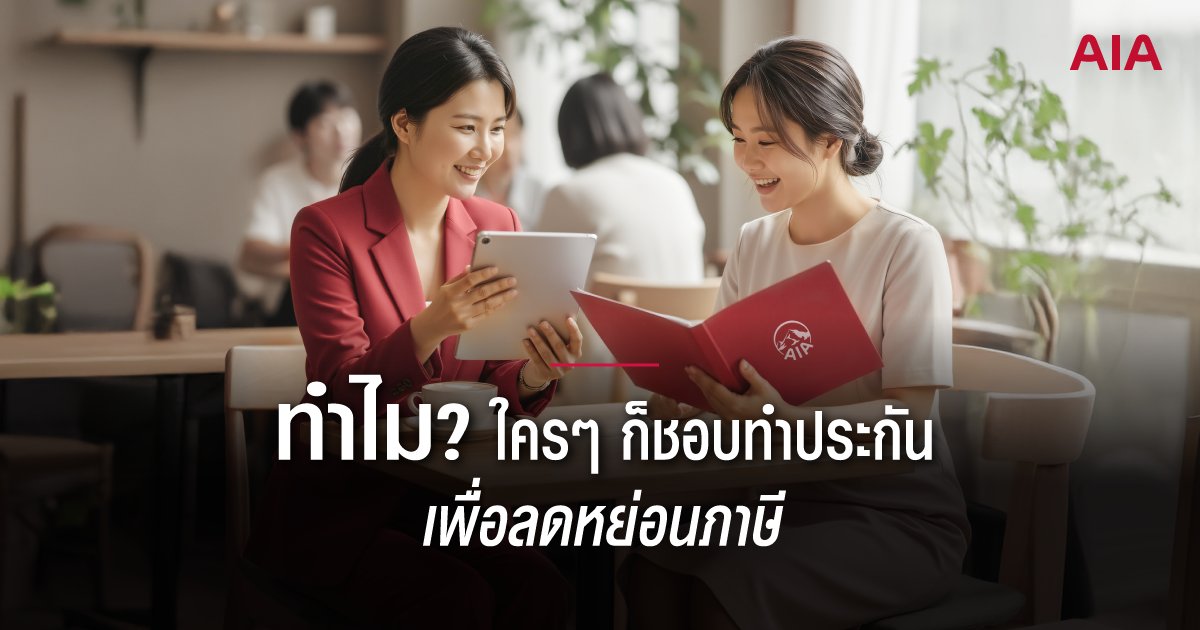 เหตุผลที่คนชอบทำประกันลดหย่อนภาษี มือใหม่หัดวางแผนต้องอ่าน เพื่อให้ไม่พลาดได้ทั้งความคุ้มครองและคุ้มค่าจากประกันลดหย่อนภาษี