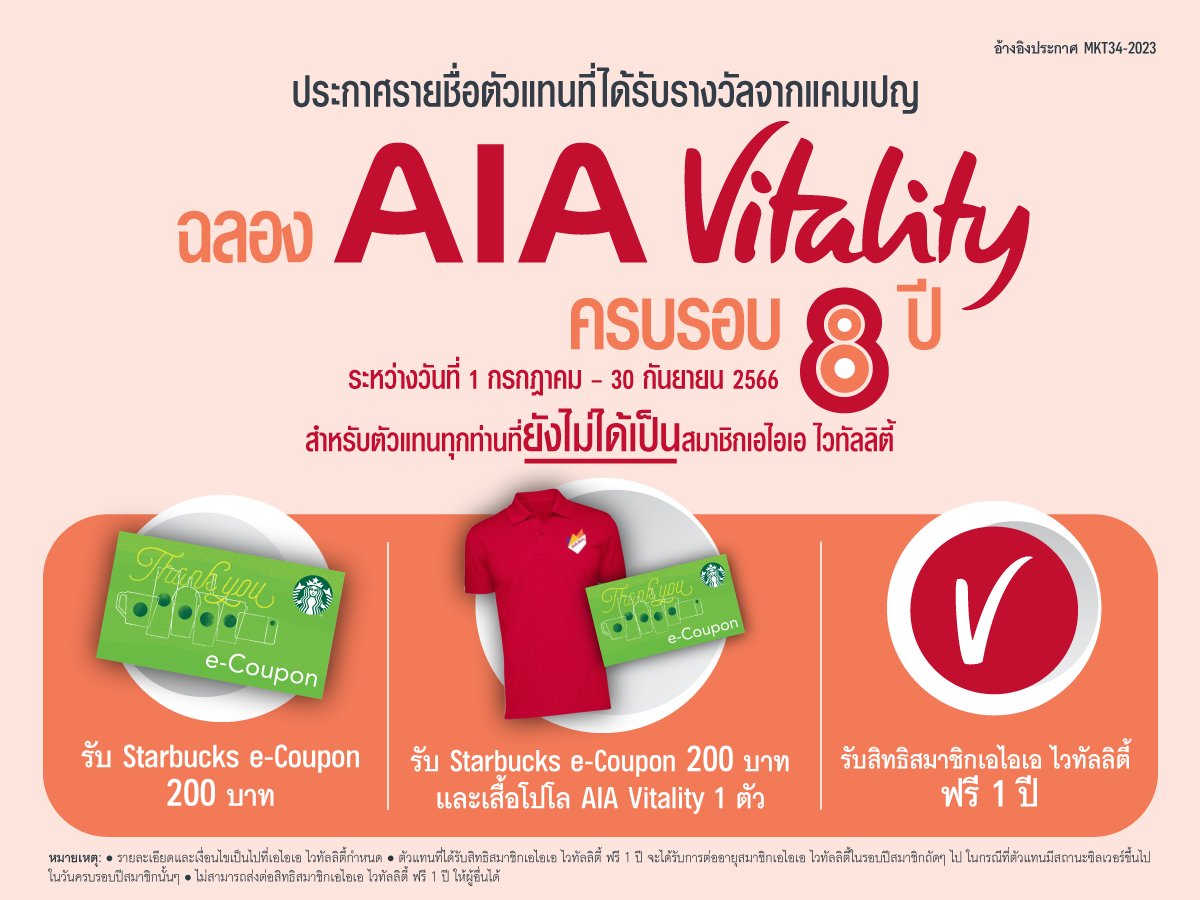 ประกาศรายชื่อตัวแทนที่ได้รับรางวัลจากแคมเปญพิเศษ AIA Vitality ครบรอบ 8 ปี