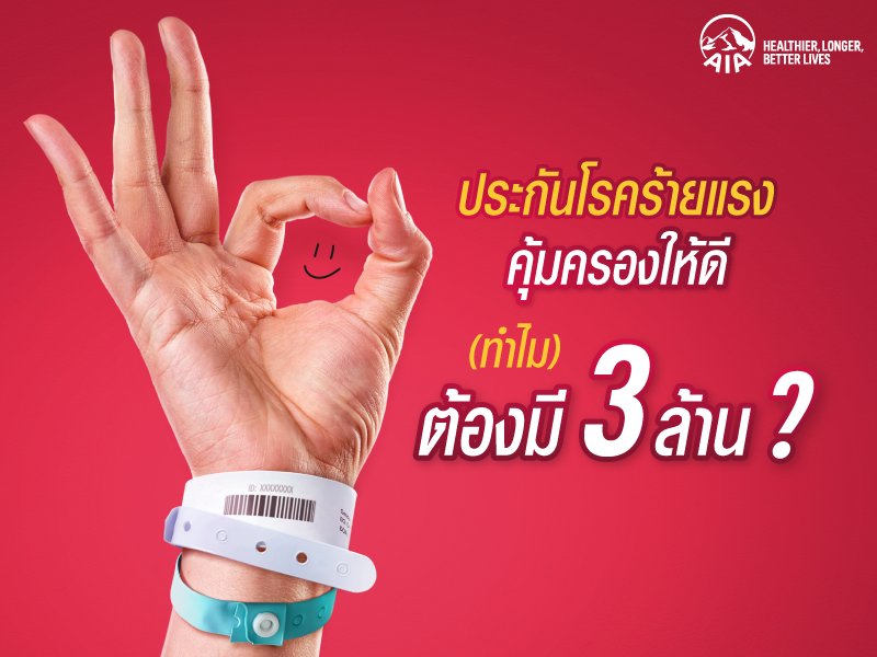 ประกันโรคร้ายแรง คุ้มครองให้ดี (ทำไม) ต้องมี 3 ล้าน?