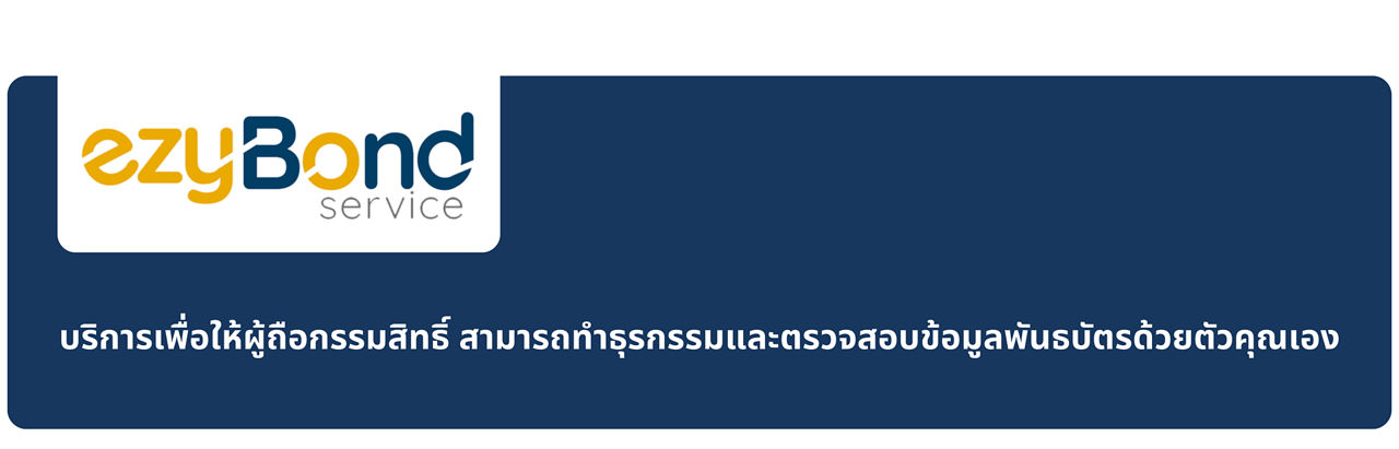 บริการ ezyBond และคำอธิบายบริการ