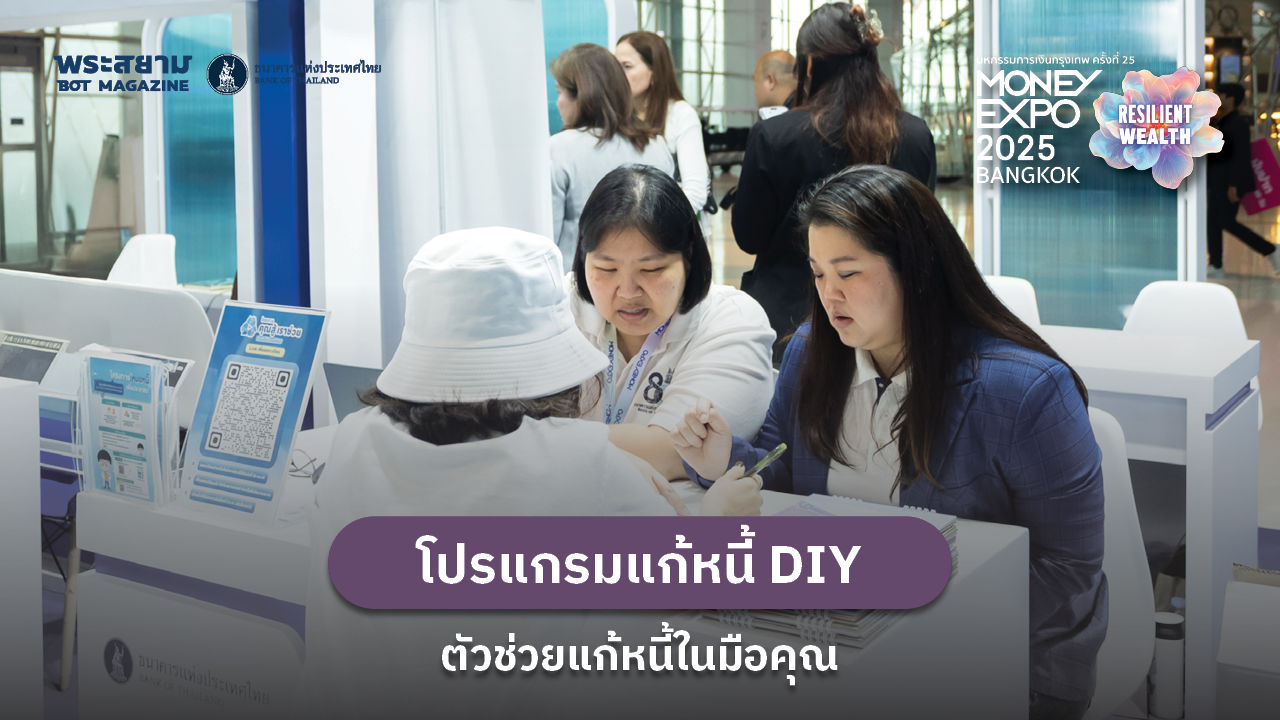 money expo 2025 โปรแกรมแก้หนี้ DIY