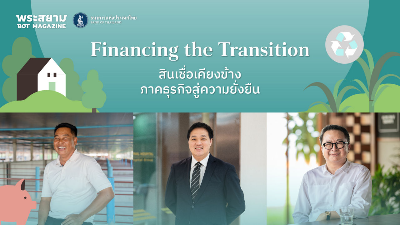 สินเชื่อ financing the transition
