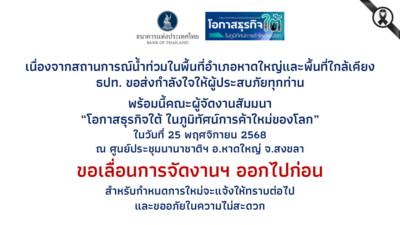 งานสัมมนาประจำปี 2568 ธนาคารแห่งประเทศไทย สำนักงานภาคใต้