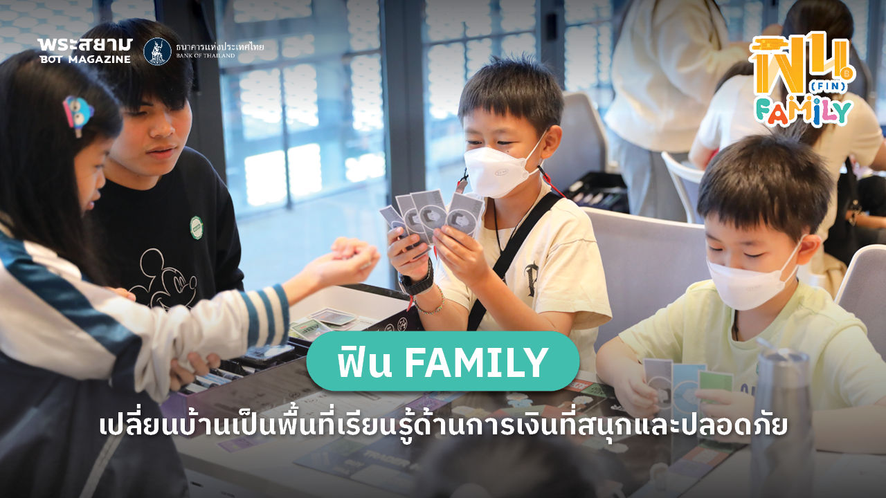  ฟิน FAMILY เปลี่ยนบ้านเป็นพื้นที่เรียนรู้ด้านการเงินที่สนุกและปลอดภัย