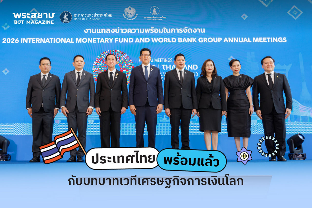 ประเทศไทยพร้อมแล้ว กับบทบาทเจ้าภาพเวทีเศรษฐกิจการเงินโลก