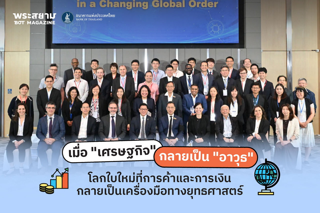 เมื่อ “เศรษฐกิจ” กลายเป็น “อาวุธ”  โลกใบใหม่ที่การค้าและการเงินกลายเป็นเครื่องมือทางยุทธศาสตร์