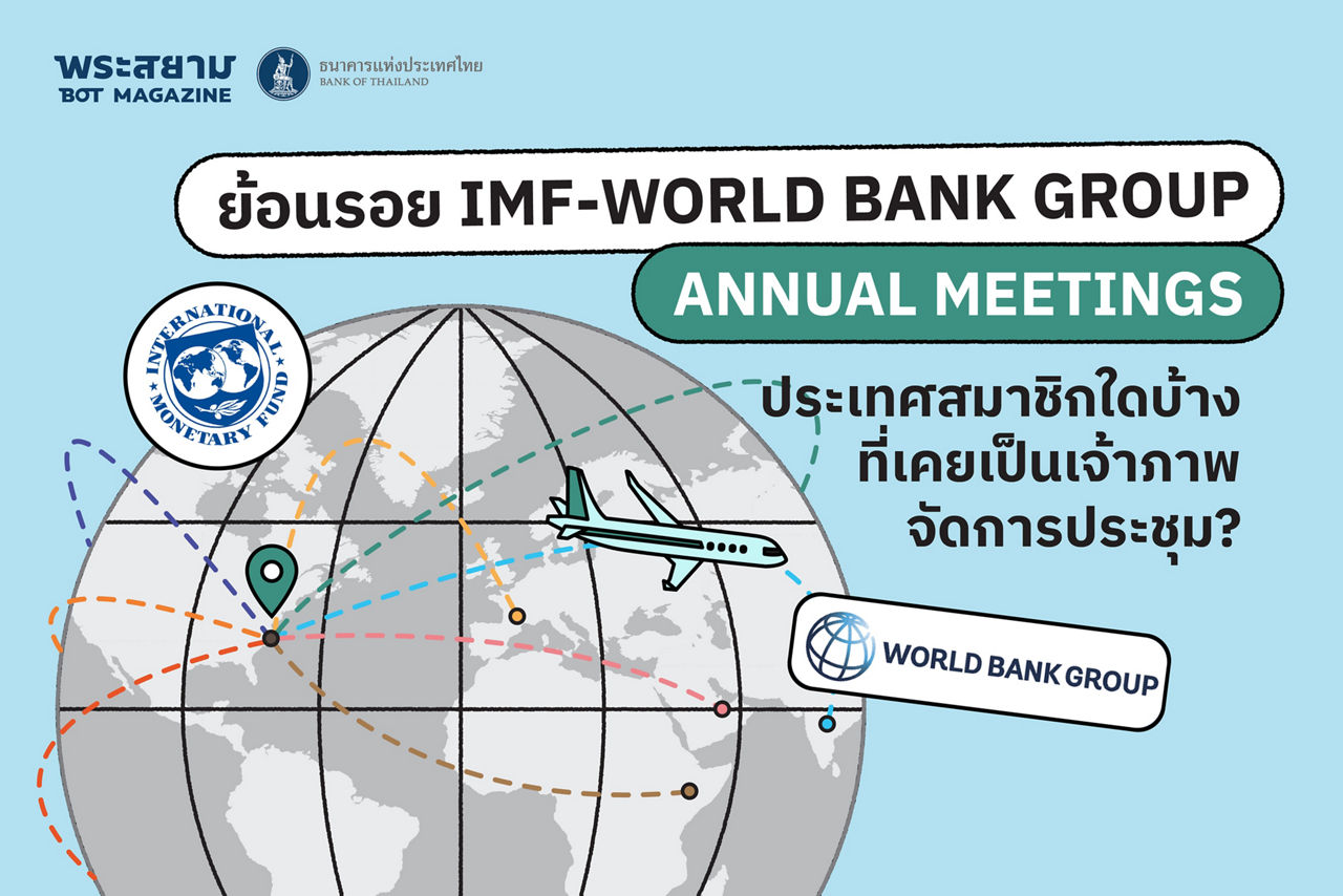 ย้อนรอย IMF-World Bank Group Annual Meetings ประเทศสมาชิกใดบ้างที่เคยเป็นเจ้าภาพจัดการประชุม?