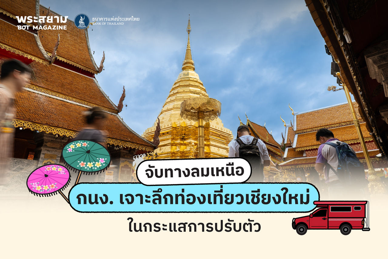 กนง. สัญจร เชียงใหม่