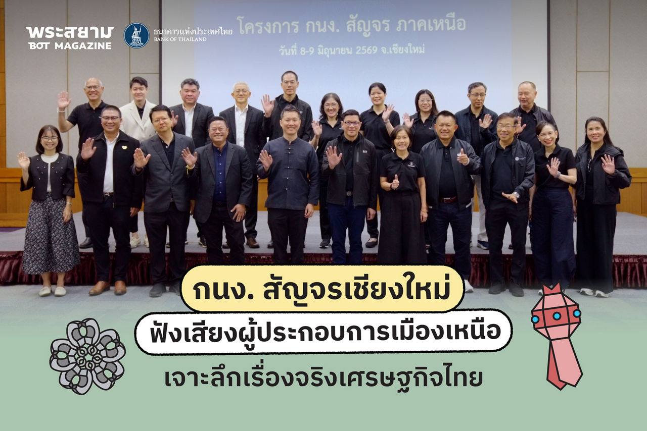 กนง. สัญจร เชียงใหม่
