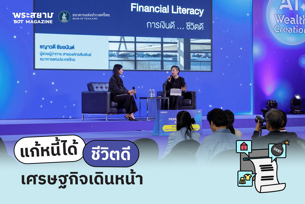 แก้หนี้ได้ ชีวิตดี เศรษฐกิจเดินหน้า money expo