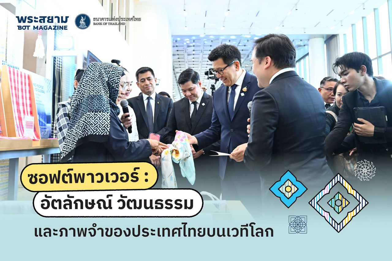 ซอฟต์พาวเวอร์ : อัตลักษณ์ วัฒนธรรม  และภาพจำของประเทศไทยบนเวทีโลก 