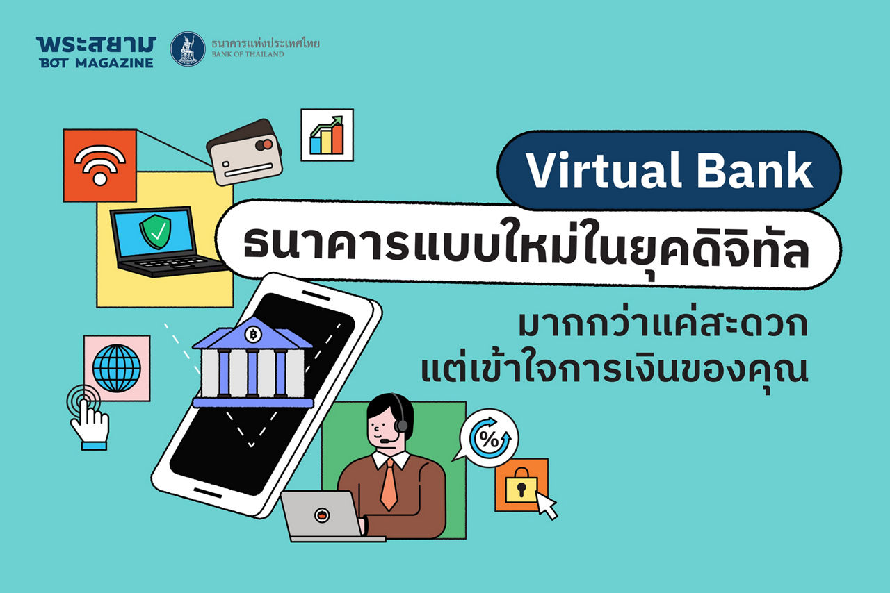 Virtual Bank ธนาคารแบบใหม่ในยุคดิจิทัล  มากกว่าแค่สะดวก แต่เข้าใจการเงินของคุณ