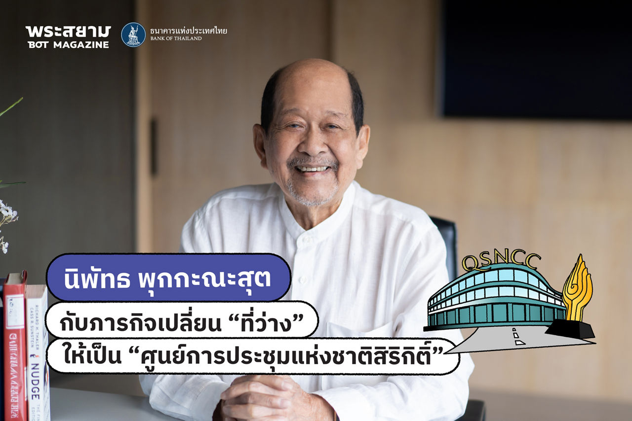 นิพัทธ พุกกะณะสุต กับภารกิจเปลี่ยน “ที่ว่าง” ให้เป็น “ศูนย์การประชุมแห่งชาติสิริกิติ์”