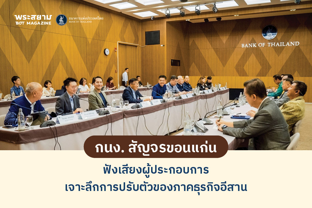 กนง.สัญจร ขอนแก่น