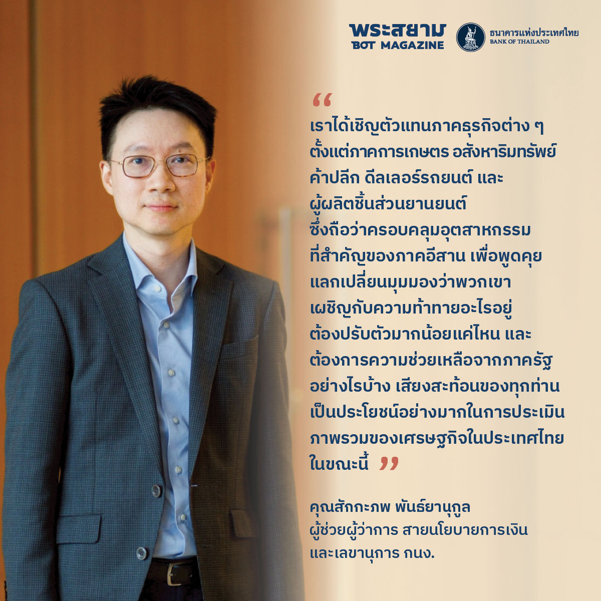 กนง.สัญจร ขอนแก่น สักกะภพ