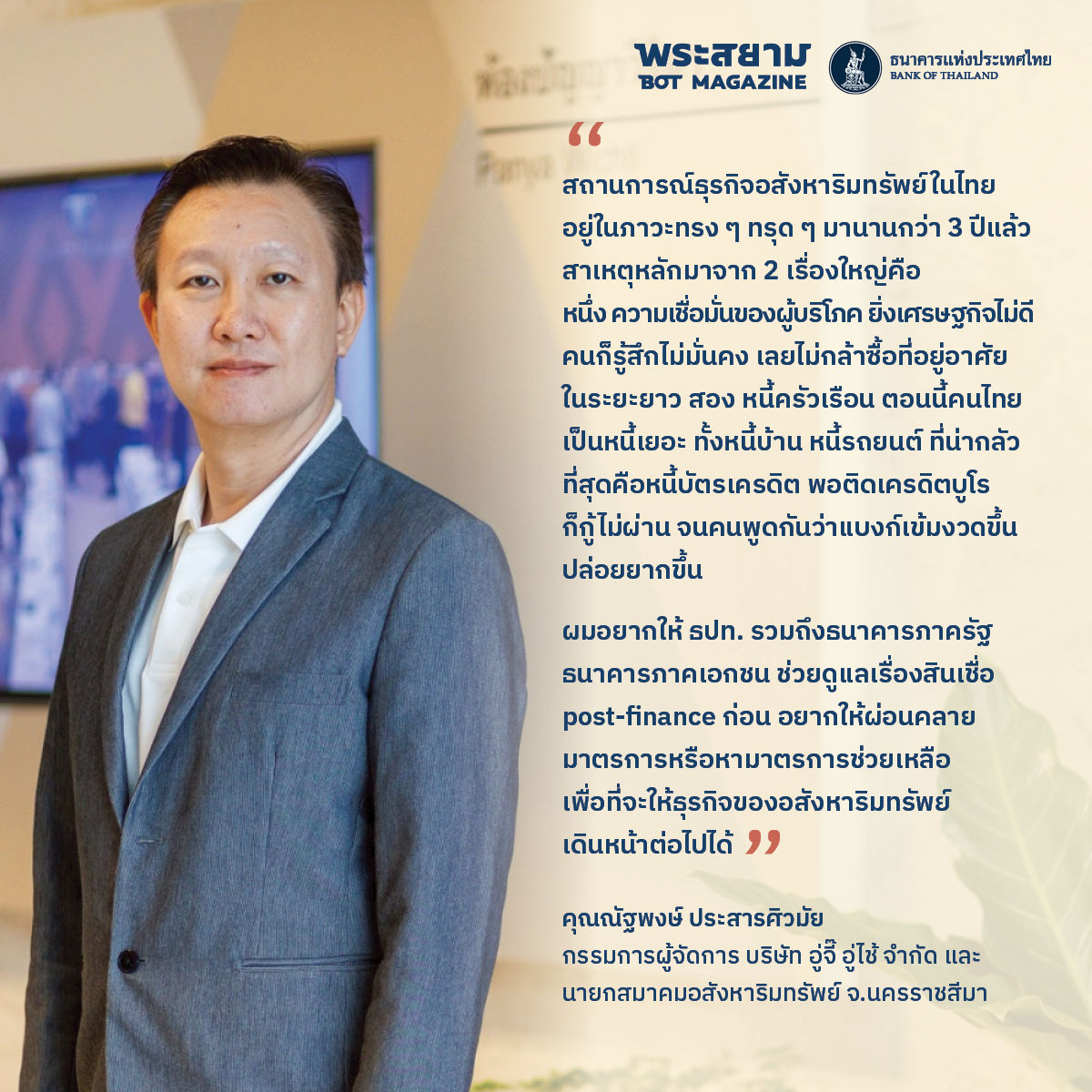 กนง.สัญจร ขอนแก่น ณัฐพงษ์