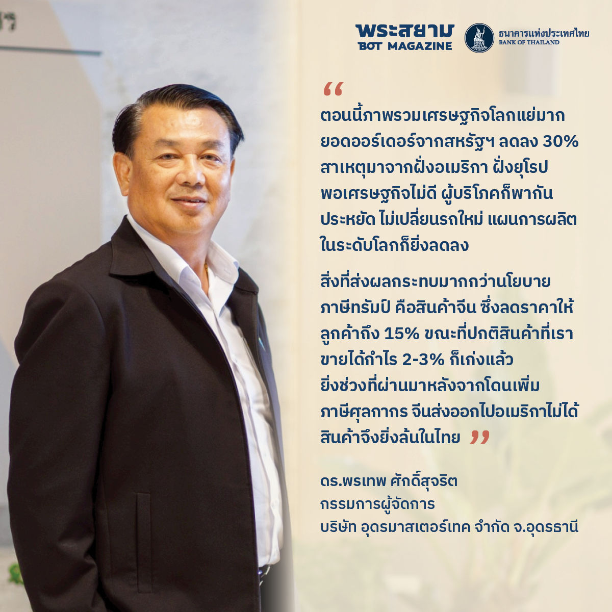 กนง.สัญจร ขอนแก่น พรเทพ