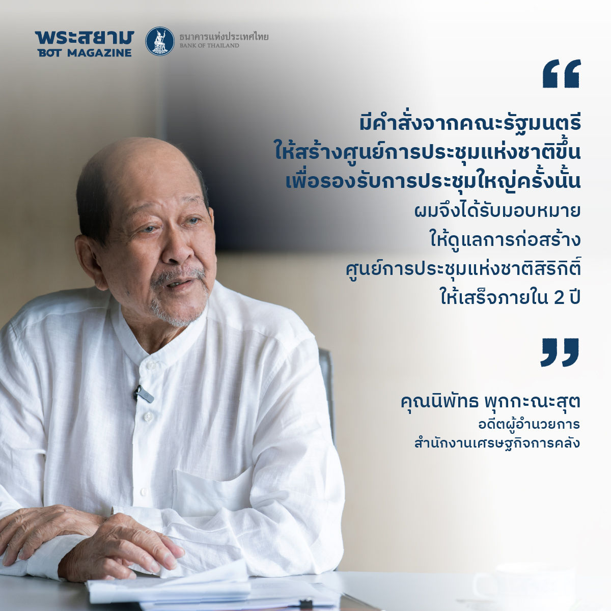 นิพัทธ พุกกะณะสุต กับภารกิจเปลี่ยน “ที่ว่าง” ให้เป็น “ศูนย์การประชุมแห่งชาติสิริกิติ์”