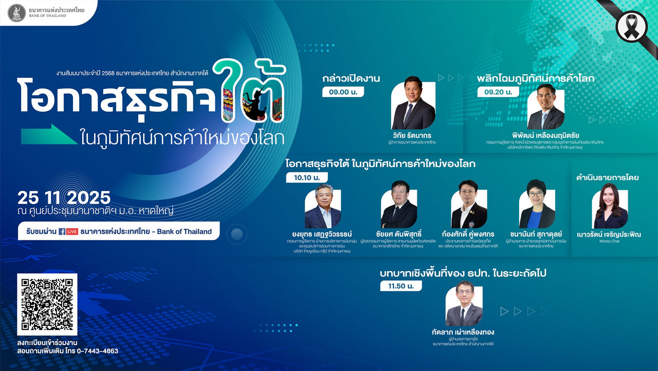 งานสัมมนาประจำปี 2568 ธนาคารแห่งประเทศไทย สำนักงานภาคใต้