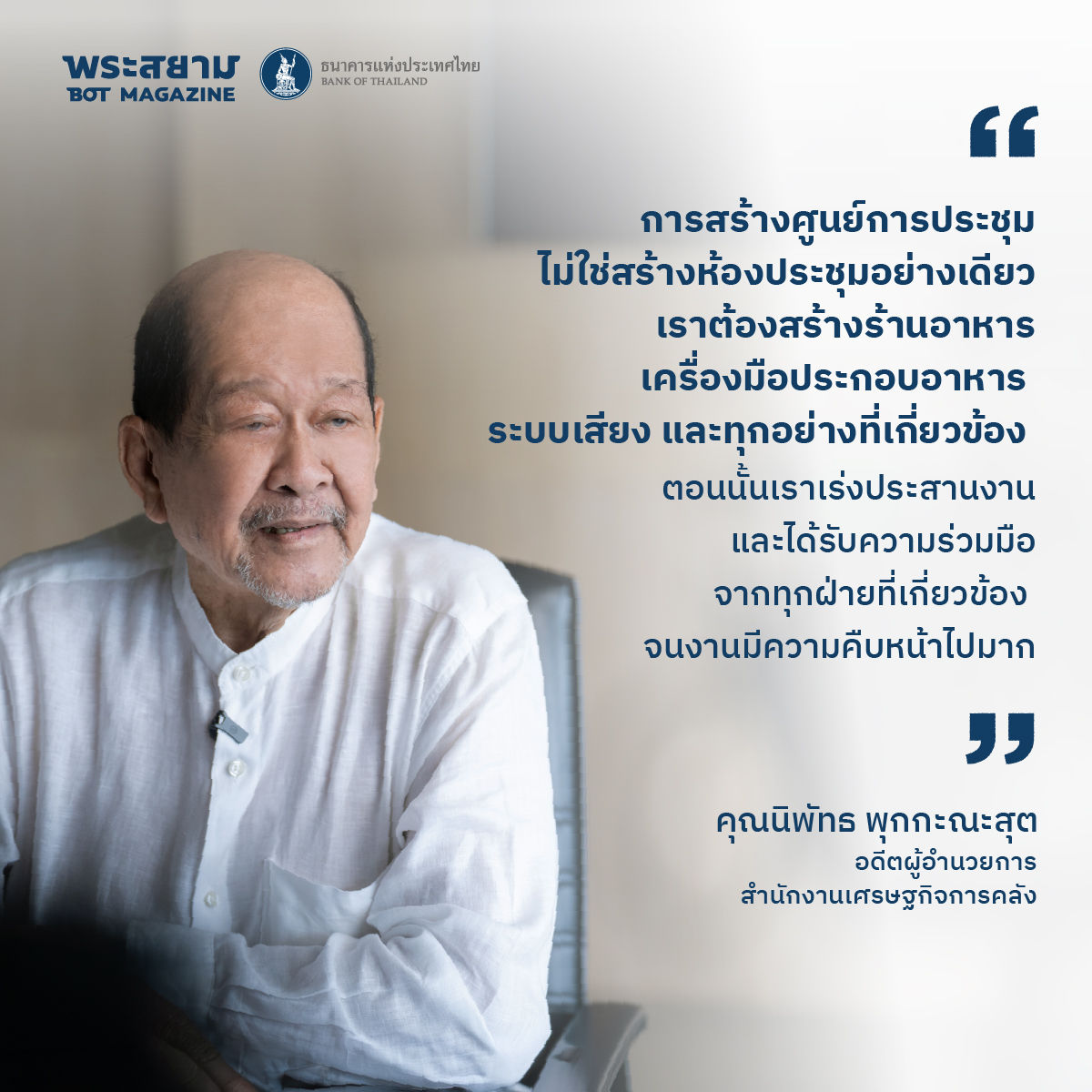 นิพัทธ พุกกะณะสุต กับภารกิจเปลี่ยน “ที่ว่าง” ให้เป็น “ศูนย์การประชุมแห่งชาติสิริกิติ์”