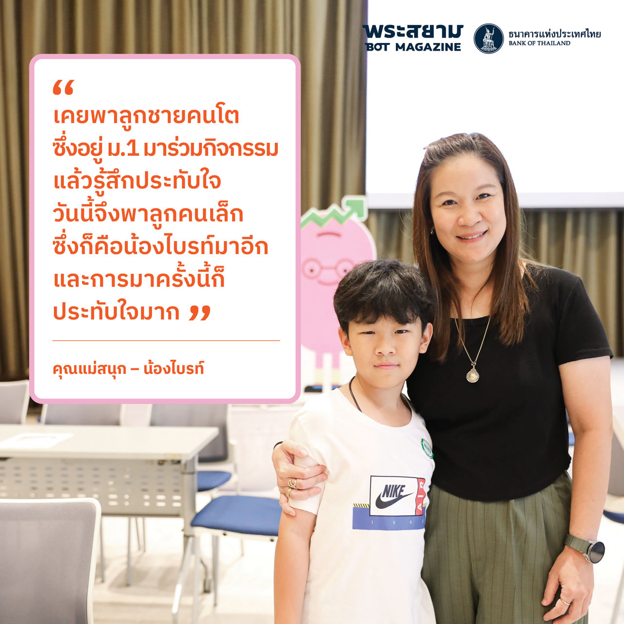 ฟิน Family คุณแม่สนุก – น้องไบรท์