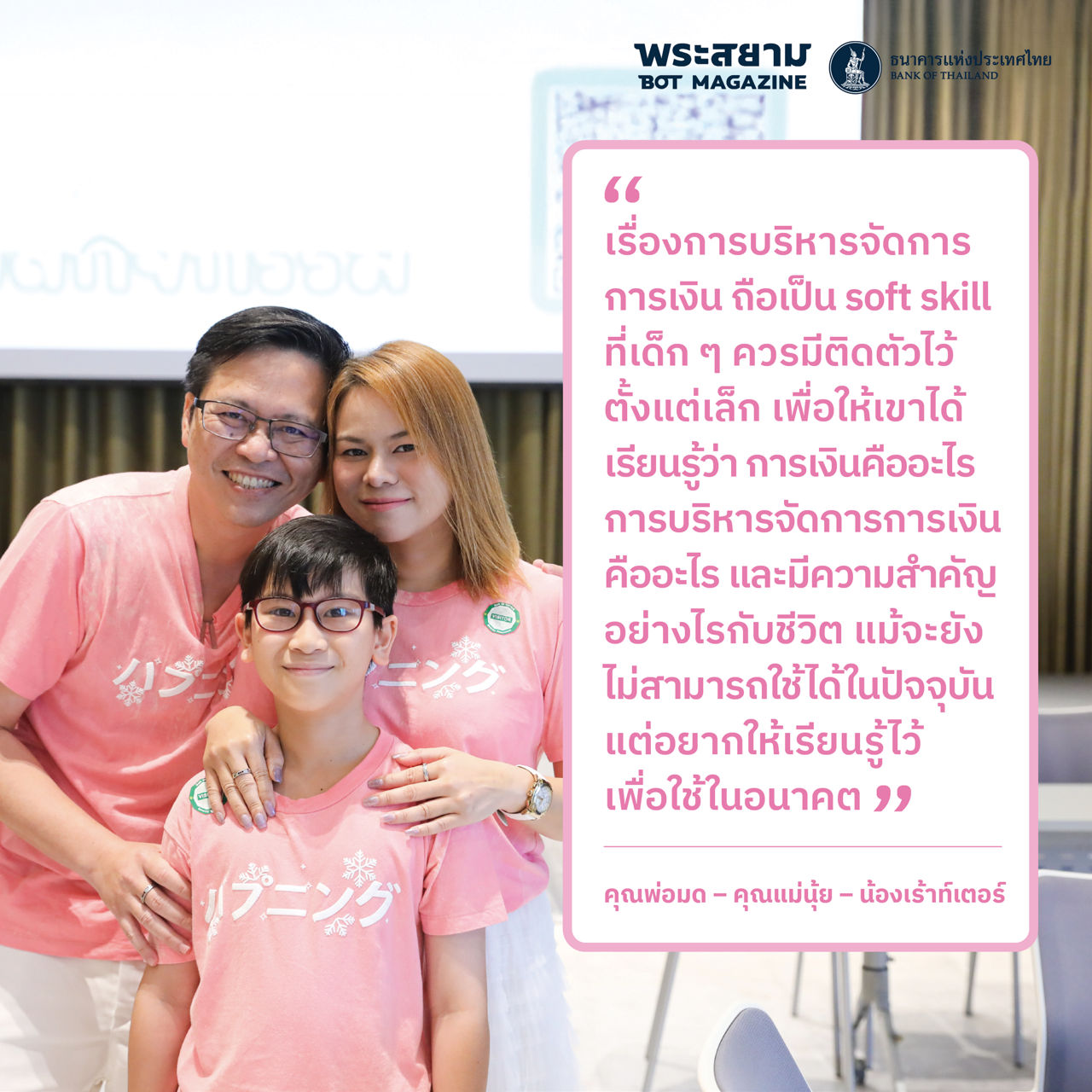 ฟิน Family คุณพ่อมด – คุณแม่นุ้ย – น้องเร้าท์เตอร์