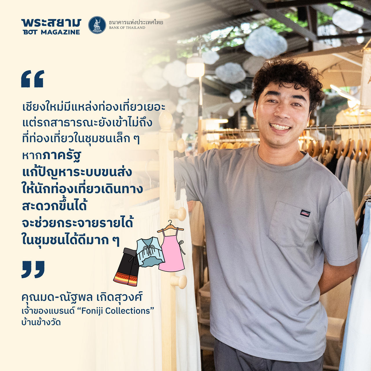 กนง. สัญจร เชียงใหม่