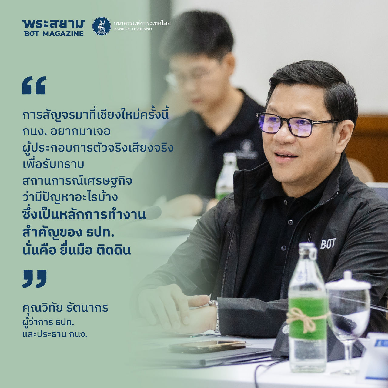 กนง. สัญจร เชียงใหม่
