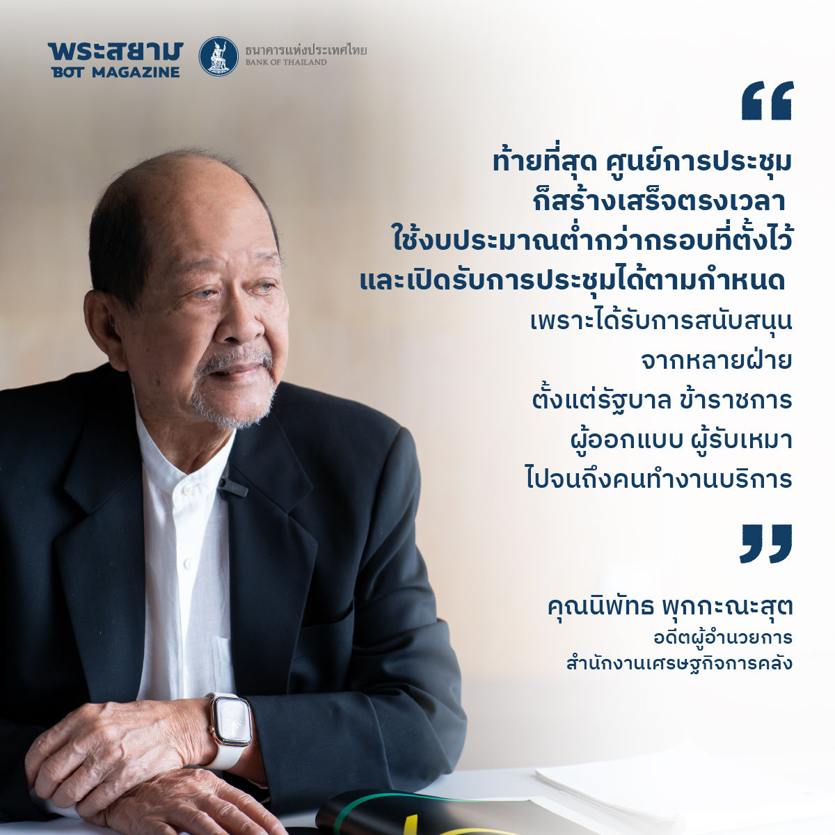 นิพัทธ พุกกะณะสุต กับภารกิจเปลี่ยน “ที่ว่าง” ให้เป็น “ศูนย์การประชุมแห่งชาติสิริกิติ์”