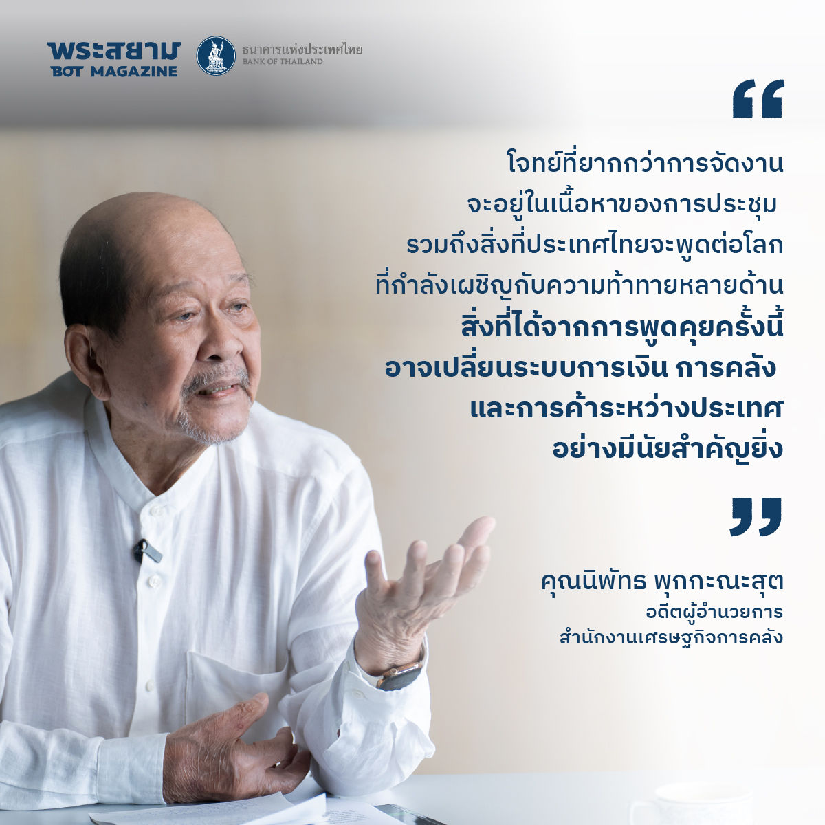 นิพัทธ พุกกะณะสุต กับภารกิจเปลี่ยน “ที่ว่าง” ให้เป็น “ศูนย์การประชุมแห่งชาติสิริกิติ์”