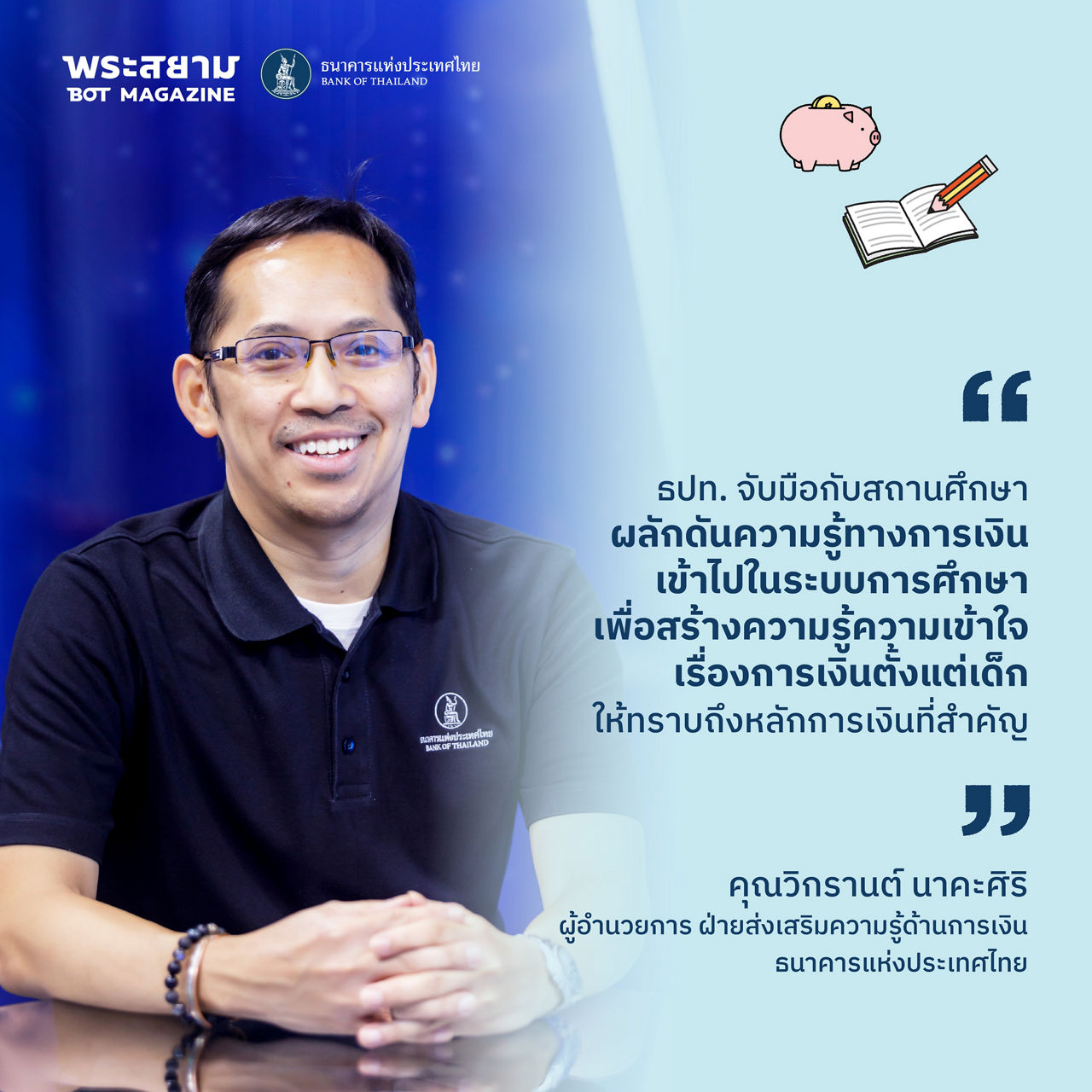 แก้หนี้ได้ ชีวิตดี เศรษฐกิจเดินหน้า money expo