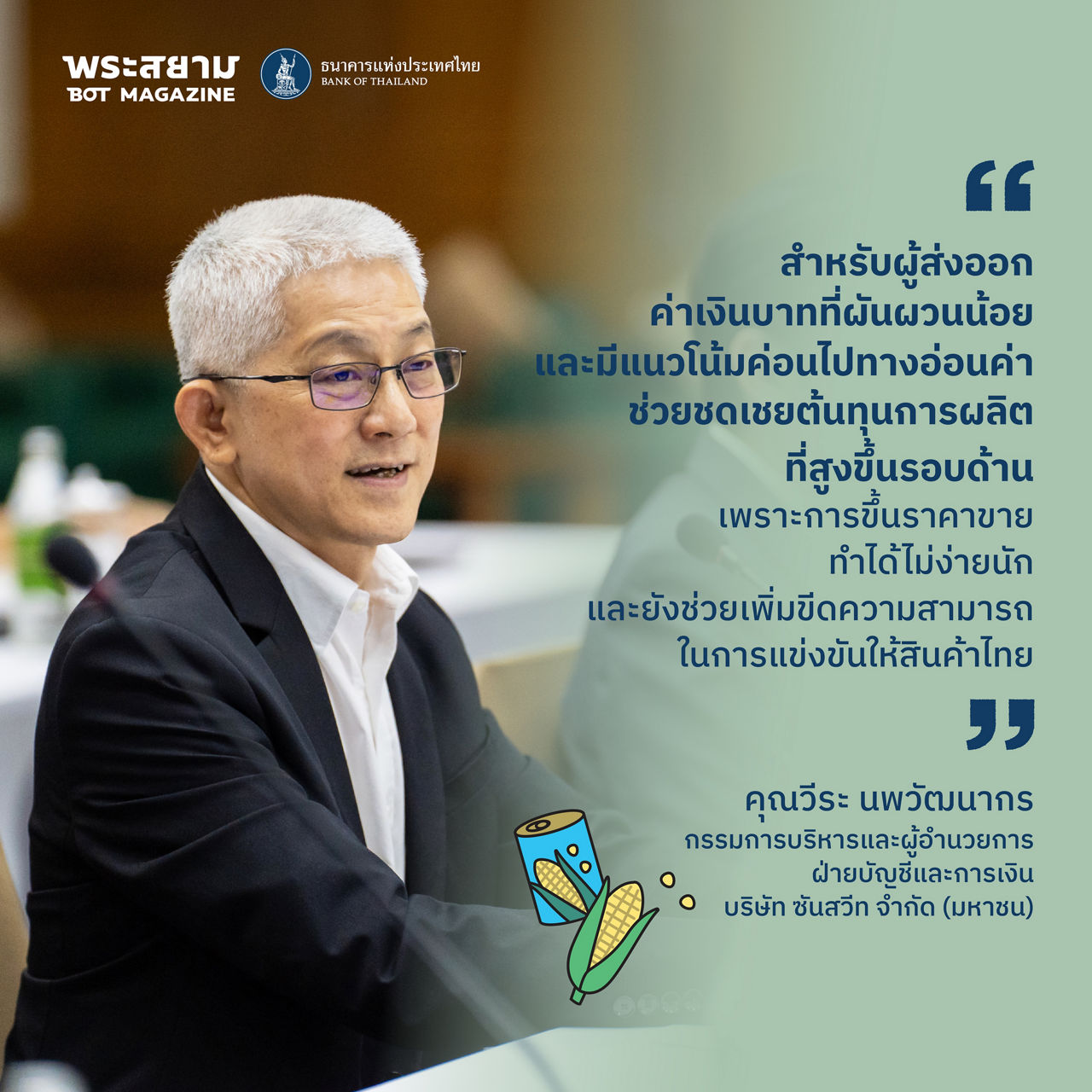กนง. สัญจร เชียงใหม่