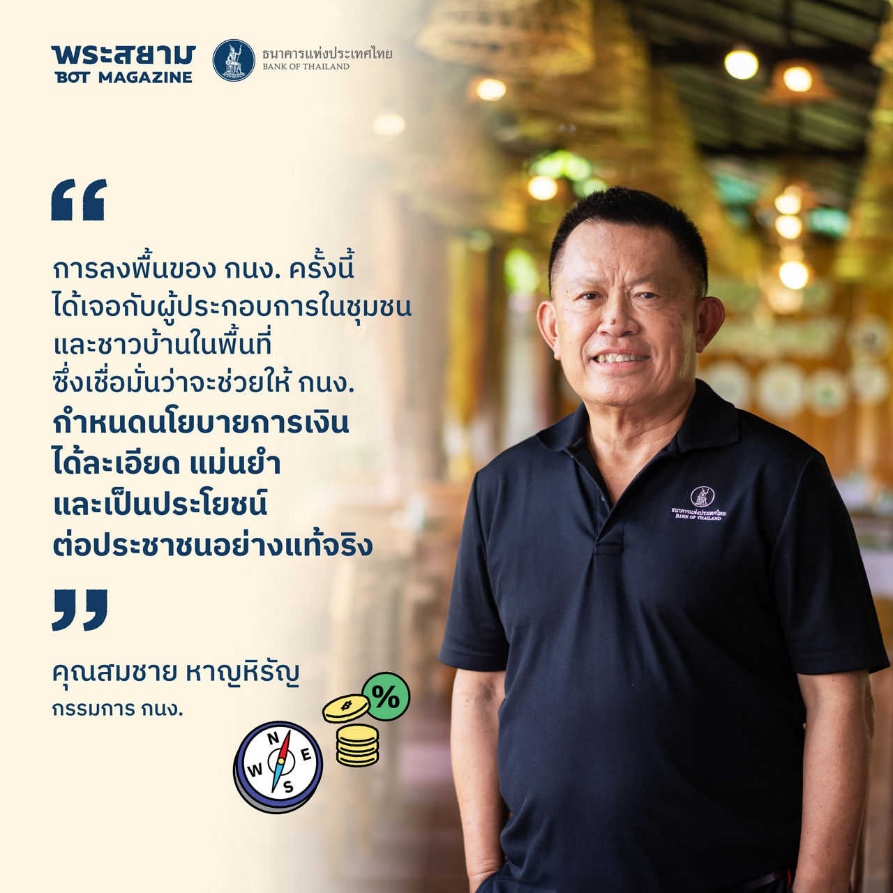 กนง. สัญจร เชียงใหม่