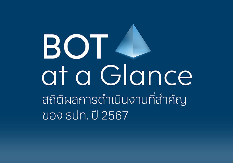 BOT at a glance สถิติผลการดำเนินงานที่สำคัญของ ธปท. (แบงก์ชาติ) ปี 2567