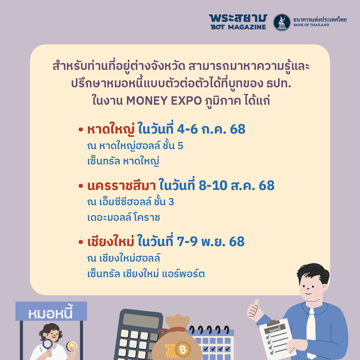 money expo ต่างจังหวัด