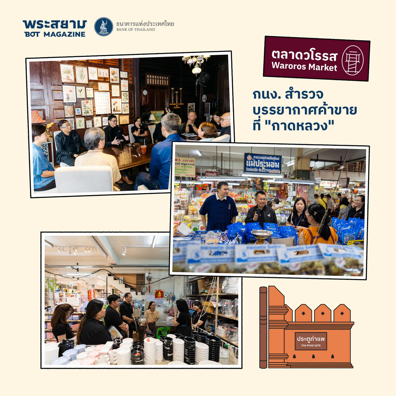 กนง. สัญจร เชียงใหม่