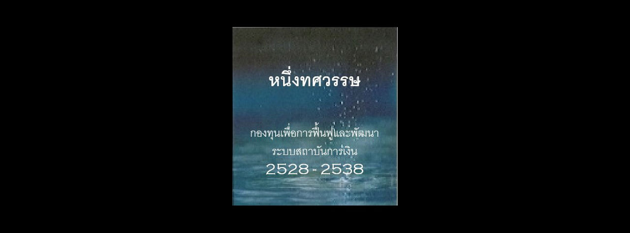 หนังสือหนึ่งทศวรรษกองทุนฯ