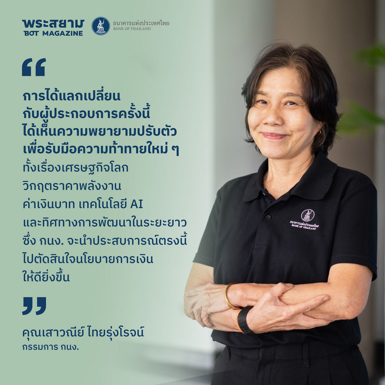 กนง. สัญจร เชียงใหม่