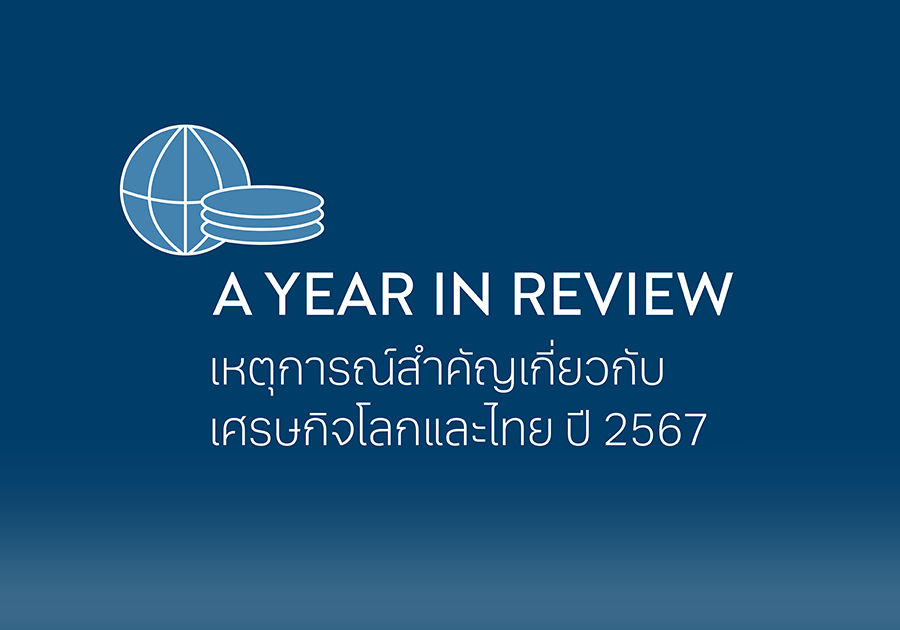 A year in review เหตุการณ์สำคัญเกี่ยวกับเศรษฐกิจไทยและโลก ปี 2567