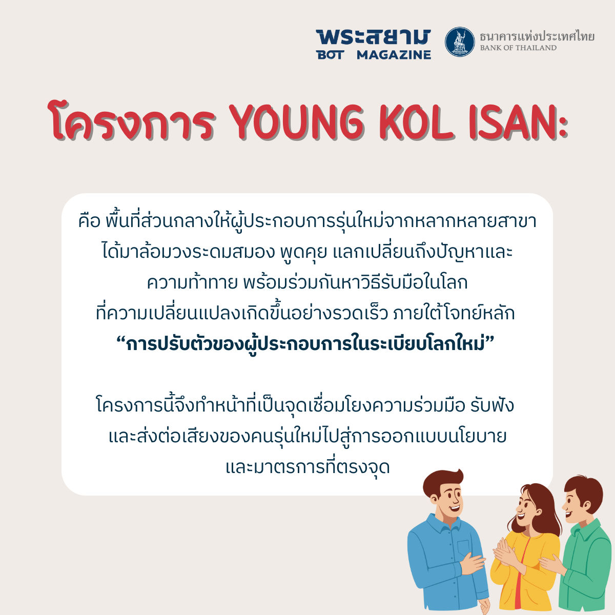 โครงการ Young KOL ISAN: พลังคนรุ่นใหม่พลิกเกมธุรกิจอีสาน