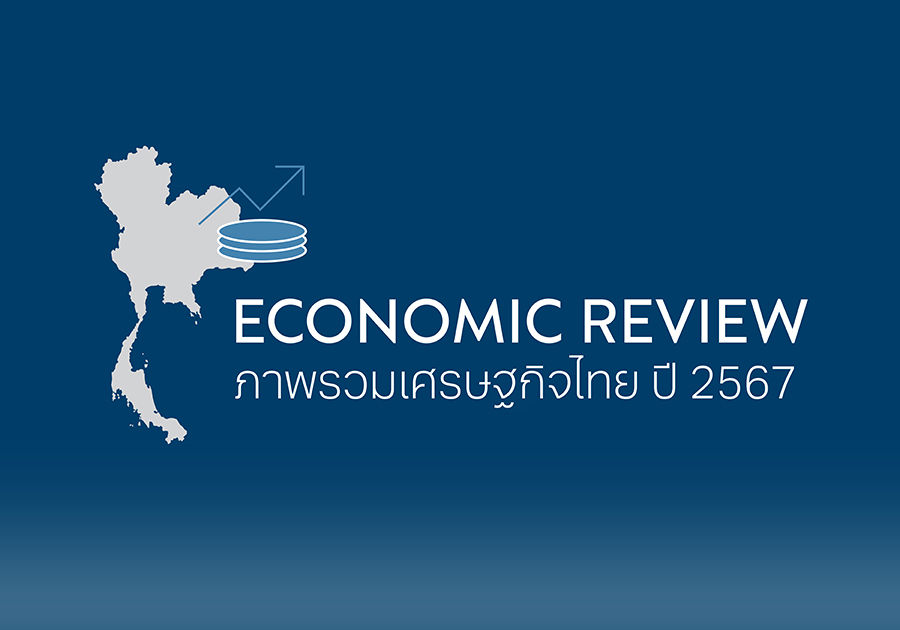 Economic review ภาพรวมเศรษฐกิจไทย ปี 2567