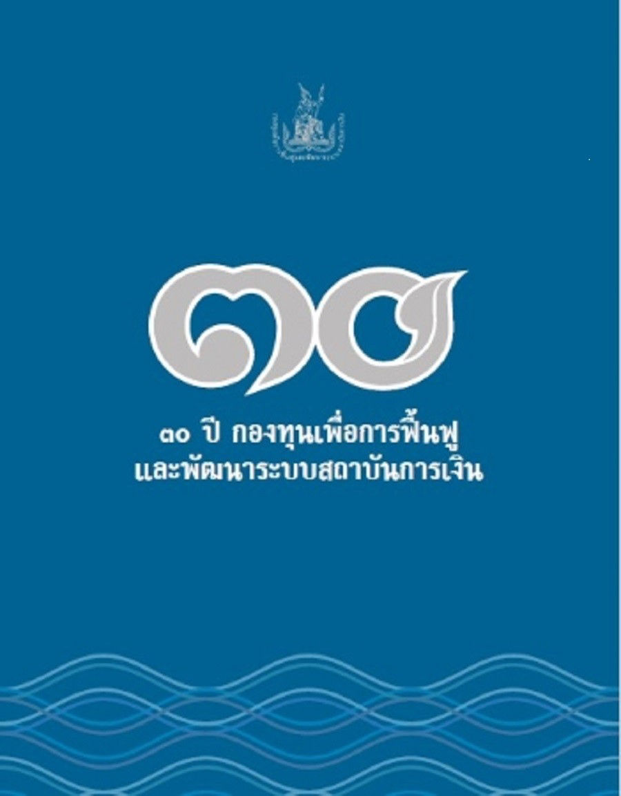 หนังสือ 30 ปี กองทุนฯ