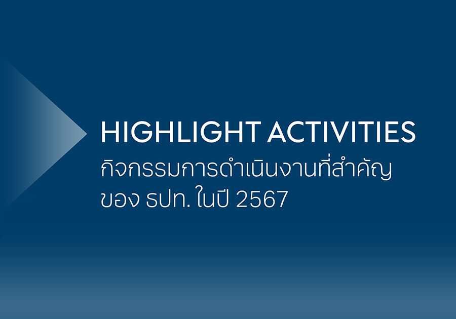 Highlight Activities กิจกรรมการดำเนินงานที่สำคัญของ ธปท. (แบงก์ชาติ) ปี 2567