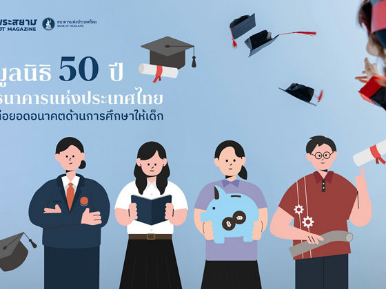มูลนิธิ 50 ปี ธนาคารแห่งประเทศไทย ต่อยอดอนาคตด้านการศึกษาให้เด็ก