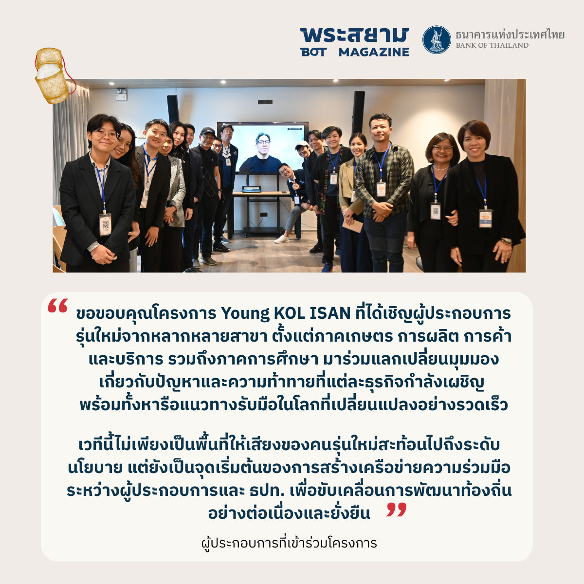 โครงการ Young KOL ISAN: พลังคนรุ่นใหม่พลิกเกมธุรกิจอีสาน