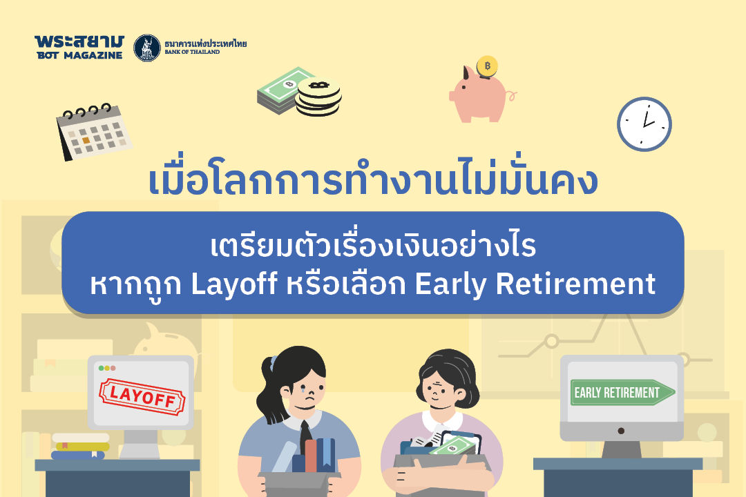เมื่อโลกการทำงานไม่มั่นคง เตรียมตัวเรื่องเงินอย่างไร หากถูก Layoff หรือเลือก Early Retirement