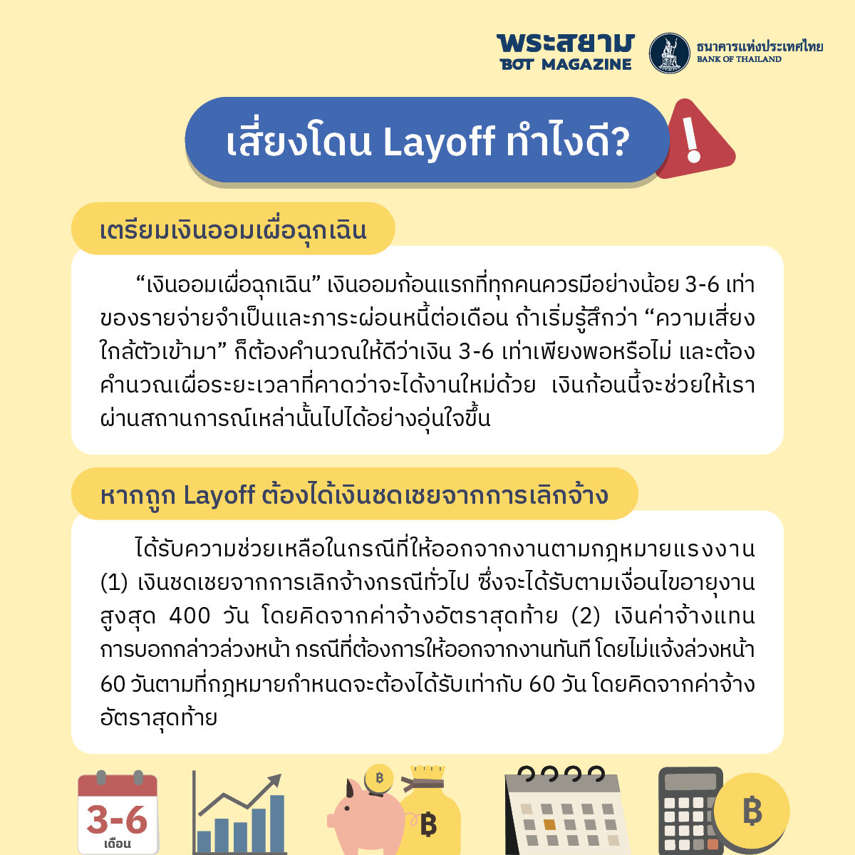 พร้อมหรือยัง ถ้าพรุ่งนี้คุณถูก Layoff